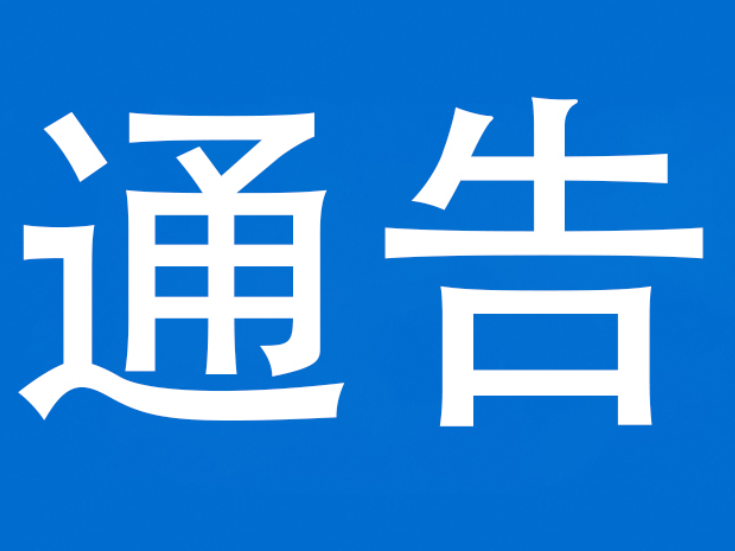 泸溪县发布关于严禁电动自行车违规停放充电及开展消防安全专项整治的通告