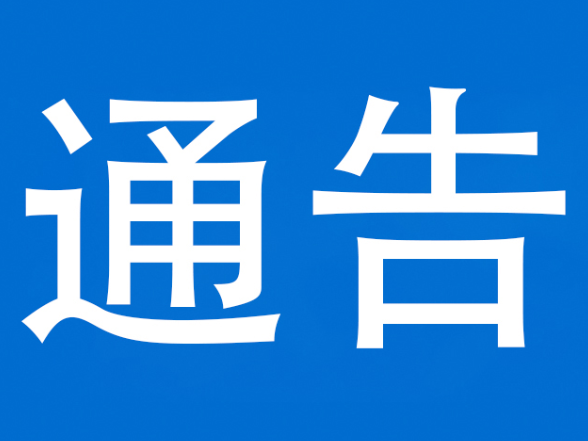 关于泸溪县S554线K41+720处(合水镇溪洲村）边坡排险实施交通管制的通告