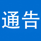 关于泸溪县S554线K41+720处(合水镇溪洲村）边坡排险实施交通管制的通告