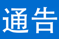 泸溪县电动自行车电动摩托车消防安全隐患“吹哨”举报奖励办法（试行）