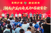 载誉而归续华章 同舟共济暖乡情——泸溪村舟龙舟队麻阳赛坛斩获季军答谢晚宴圆满举行