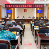 泸溪县十八届人大常委会第四十三次会议召开