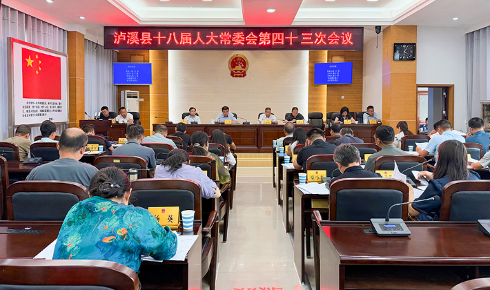 泸溪县十八届人大常委会第四十三次会议召开