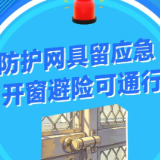 消防科普 | 拆窗破网，打开“生命之窗”