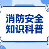 消防知识普及丨家用电器使用不当易起火 千万别大意