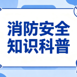 消防知识普及丨如何预防电动自行车火灾