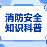 消防知识普及丨如何预防电动自行车火灾？这些安全知识请了解！ 