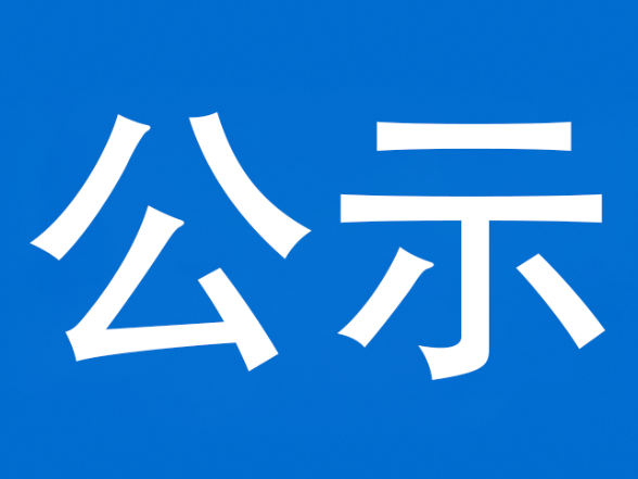 泸溪县2026年廉洁征兵信息公示