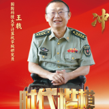 中央宣传部授予王戟同志“时代楷模”称号