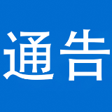 国家消防救援局关于拆除人员密集场所在门窗上设置影响逃生和灭火救援的障碍物的通告