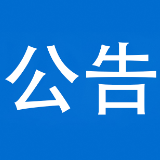 泸溪县公安局关于公开征集涉黑涉恶违法犯罪线索的公告