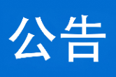 泸溪县公安局关于公开征集涉黑涉恶违法犯罪线索的公告