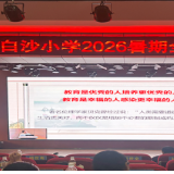 暑期充电赋动能 笃行实干促成长——泸溪县白沙小学组织教师参加州级暑期全员集中培训
