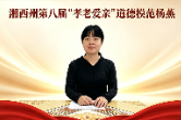 柔肩担大爱 家国一肩挑 ——记湘西州“孝老爱亲”道德模范杨燕
