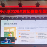 泸溪县白沙小学圆满完成2026年教师暑期全员集中培训