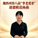 柔肩担大爱 家国一肩挑 ——记湘西州“孝老爱亲”道德模范杨燕