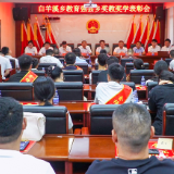 白羊溪乡举办首届奖教奖学表彰会