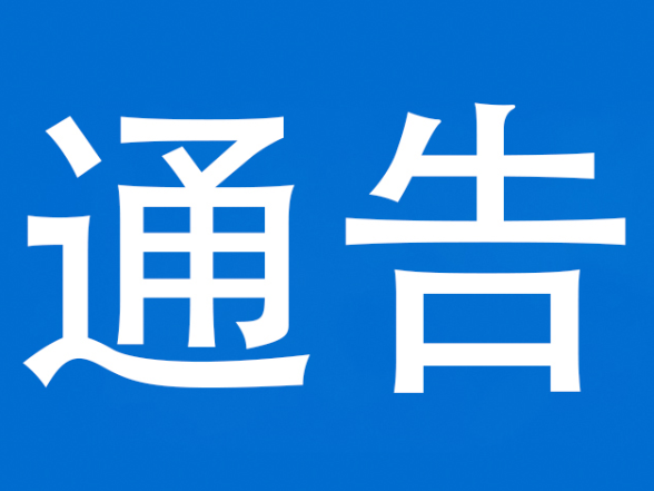 关于规范城区养犬行为的通告