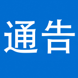 关于规范城区养犬行为的通告