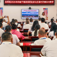 永顺县科级干部进修班走进马王溪村开展异地教学