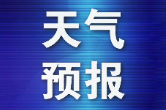 21 日至 22 日我县有一轮小到中雨局地大雨天气过程 请注意防范