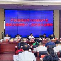 泸溪县召开县委常委(扩大)会议传达学习州第十三次党代会精神