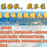 “泸溪的秋，藏不住了”自媒体短视频大赛来啦！欢迎各位自媒体 达人积极投稿创作！