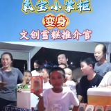 泸溪赶金秋：氧宝小掌柜变身文创雪糕推介官