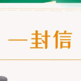 致全县适龄女生家长的一封信