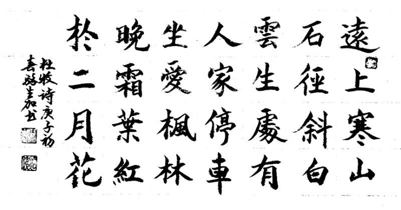 《远上寒山》骆加生书.jpg