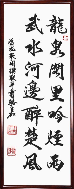 《龙泉阁里吟烟雨》骆加生书联.jpg