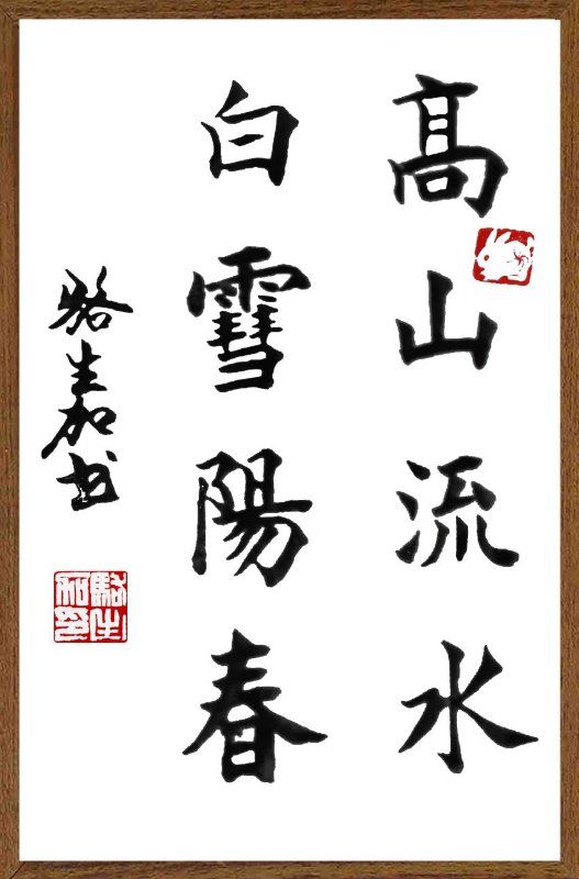 《高山流水》骆加生书.jpg