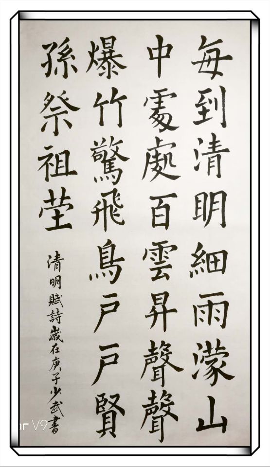 《每到清明细雨濛》少武书.jpg