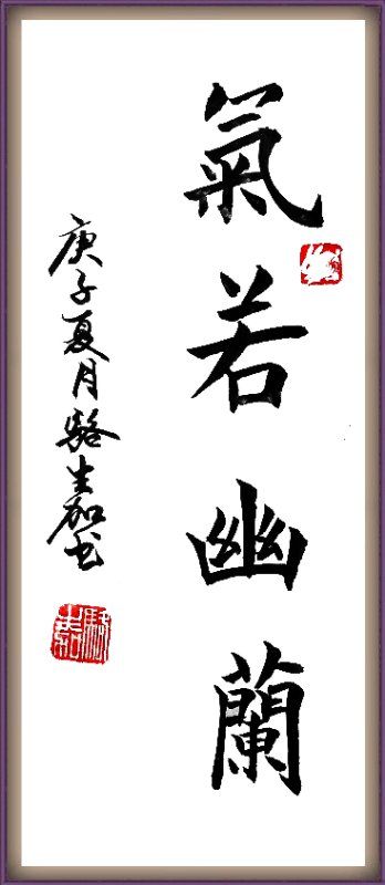 ”气若幽‘骆生加书.jpg