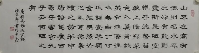 《陋室铭》陈觉群书.jpg
