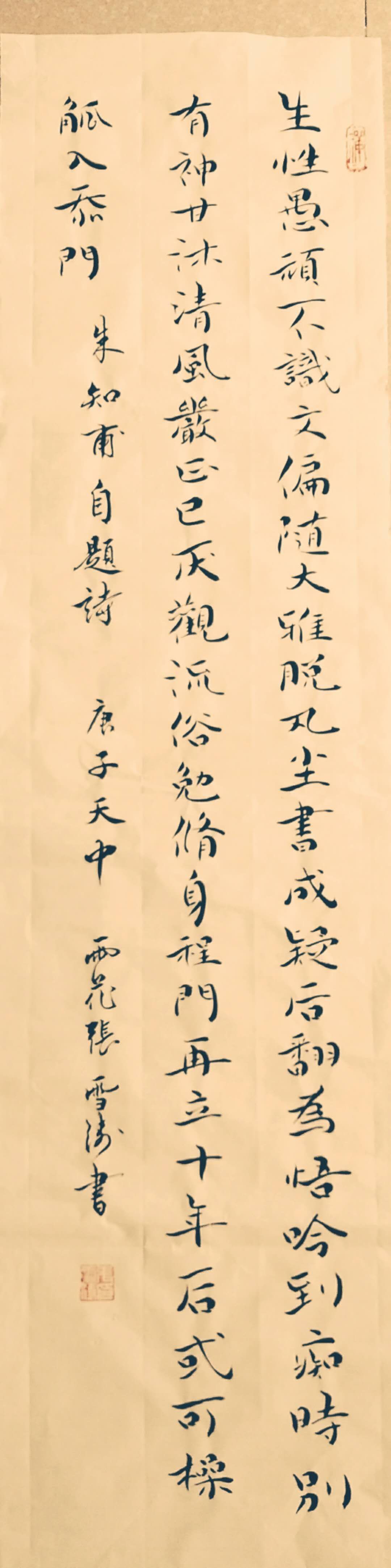 “生性愚顽不识文”张雪涛书.jpg
