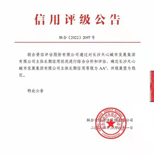 天心城发集团取得AA+级评级(1).jpg 天心城发集团取得AA+级评级(1).jpg