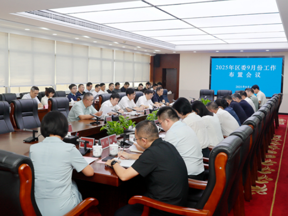 全力冲刺三季度 决胜全年度 吴新伟主持召开区委9月份工作布置会议