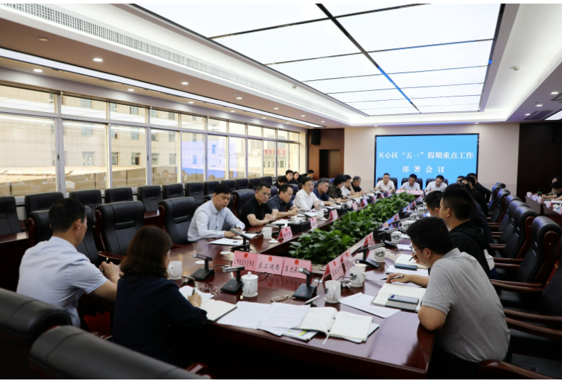 周志军主持召开天心区“五一”假期重点工作部署会议