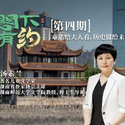 阁下有约丨【第四期】汤素兰：童话给大人看，历史留给未来