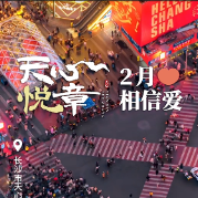 天心悦章②丨2月：相信爱