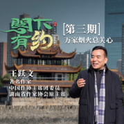 阁下有约丨【第三期】王跃文：万家烟火总关心