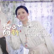 天心向新③丨"谷子经济”何以“谷”动人心