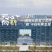 天心向新①丨湖南天数据交易所 “数”中自有黄金屋