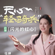天心“轻骑兵”①丨任婷：闪光的红心