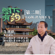 阁下有约丨【第二期】 朱训德：天心阁，鸽飞阁不飞