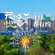 天心悦章③丨3月：春有约