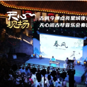天心现场 ⑬丨古调今弹点亮星城夜色 天心阁古琴音乐会奏响新“悦”章
