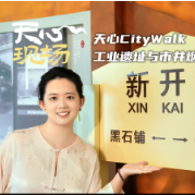 天心现场 ⑨丨天心citywalk 工业遗址与市井烟火的碰撞