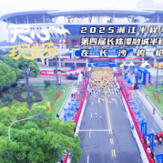 天心现场 ⑩丨2025湘江半程马拉松赛第四届长株潭融城半程马拉松赛在长沙鸣枪开跑